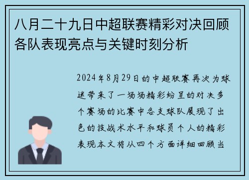 八月二十九日中超联赛精彩对决回顾各队表现亮点与关键时刻分析